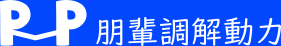 朋輩調解動力