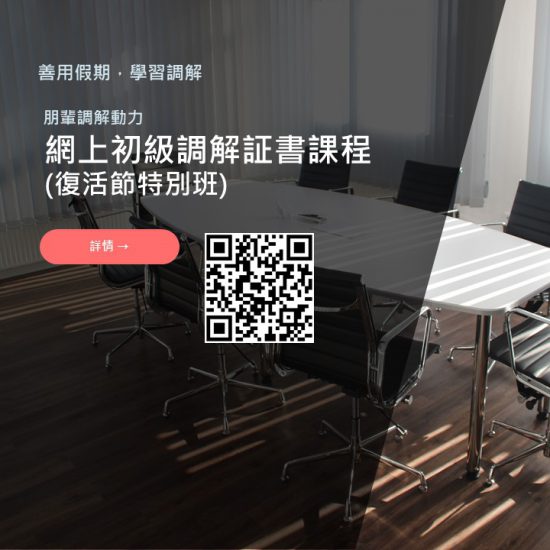 網上初級調解証書課程(復活節特別班)